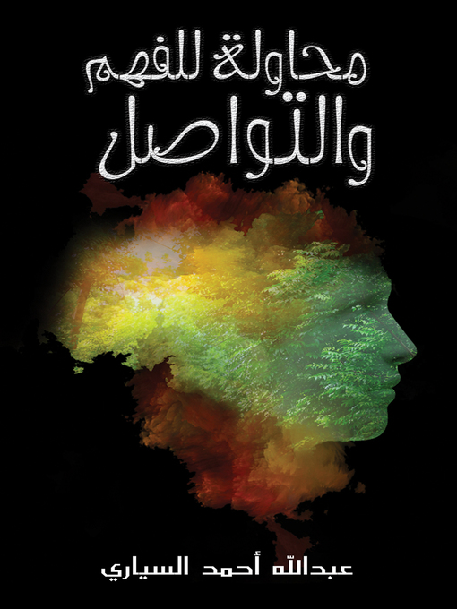 Title details for محاولة للفهم والتواصل by Abdullah Ahmed Al-Sayyari - Available